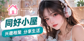生活兴趣主题