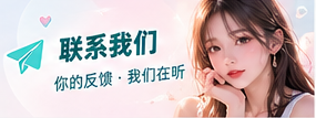 联系我们 · 让反馈推动每一次改进生活影像主题画面