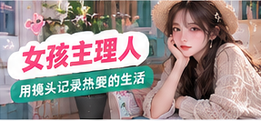 女孩主理人专题视觉