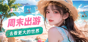 周末出游专题视觉