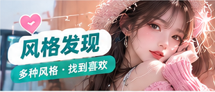 风格发现专题视觉