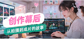 拍摄幕后主题